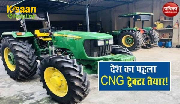 आज लॉन्च होने वाला भारत का पहला सीएनजी ट्रैक्टर, किसानों की वार्षिक ईंधन लागत 1 लाख रुपये कम हो सकती है